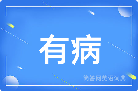 有病