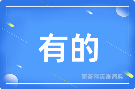 有的
