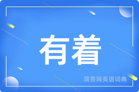 有着