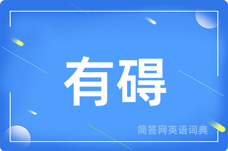 有碍用英语怎么说,有碍的英语翻译 有碍