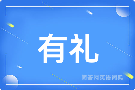 有礼