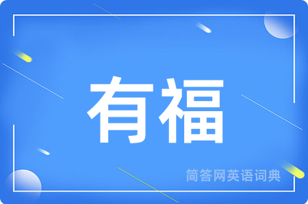 有福
