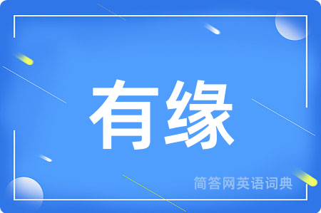 有缘