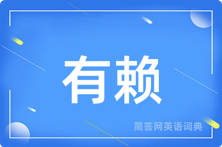 有赖