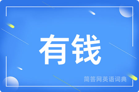 有钱用英语怎么说,有钱的英语翻译 有钱