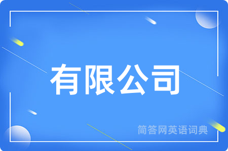 有限公司