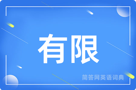 有限用英语怎么说,有限的英语翻译 有限