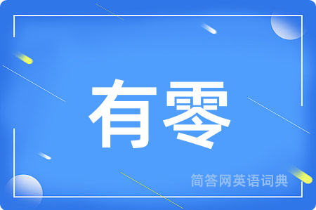 有零