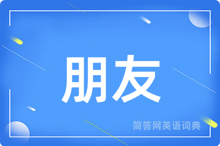 朋友