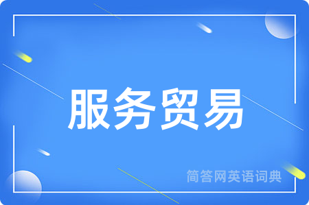 服务贸易用英语怎么说,服务贸易的英语翻译 服务贸易