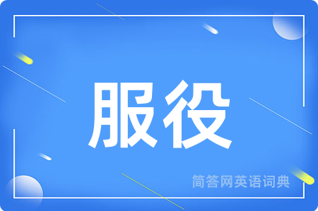 服役用英语怎么说,服役的英语翻译 服役