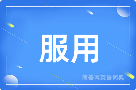 服用