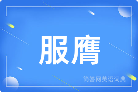 服膺
