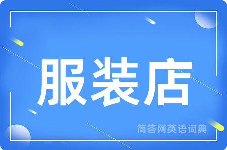 服装店用英语怎么说,服装店的英语翻译 服装店