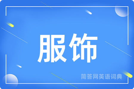 服饰用英语怎么说,服饰的英语翻译 服饰