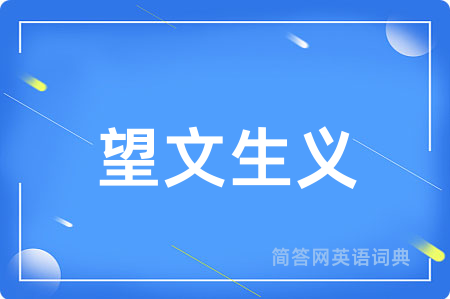 望文生义