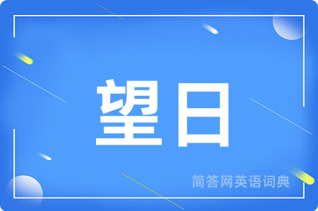 望日
