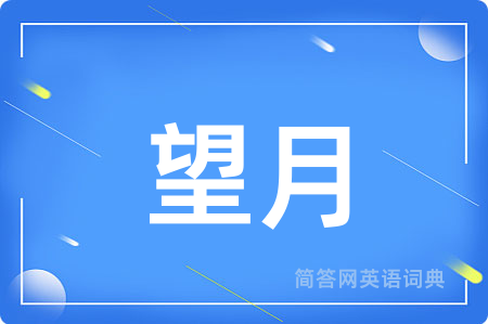 望月用英语怎么说,望月的英语翻译 望月