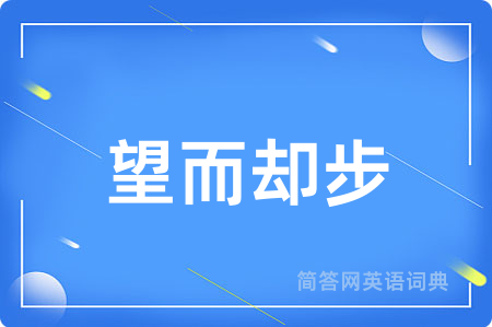 望而却步