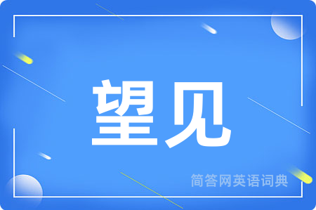 望见