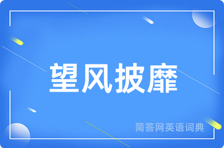 望风披靡用英语怎么说,望风披靡的英语翻译 望风披靡
