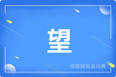 望