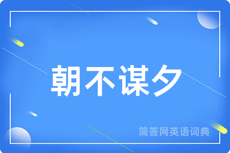 朝不谋夕