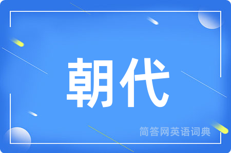 朝代