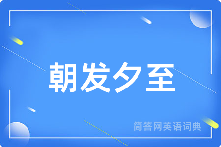朝发夕至用英语怎么说,朝发夕至的英语翻译 朝发夕至