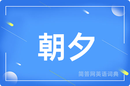 朝夕