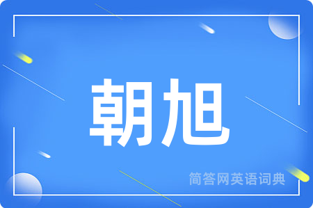 朝旭