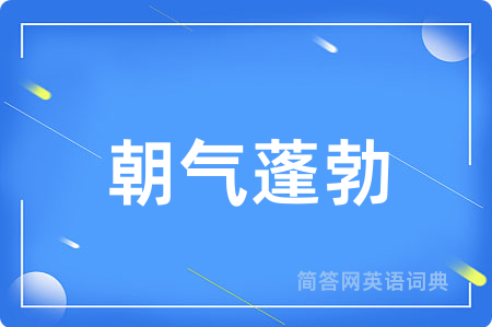 朝气蓬勃