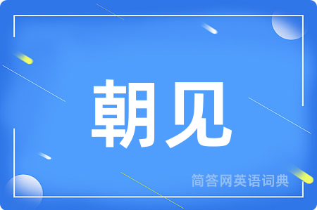 朝见