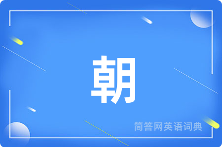 朝