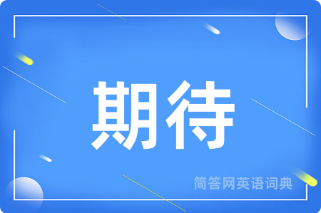 期待
