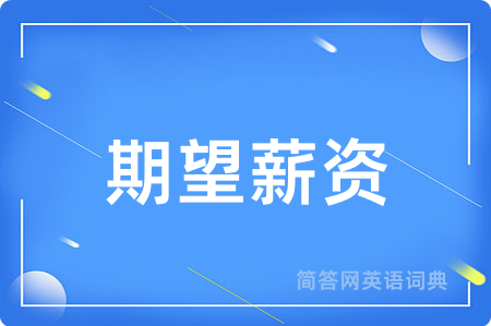 期望薪资