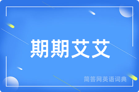 期期艾艾用英语怎么说,期期艾艾的英语翻译 期期艾艾