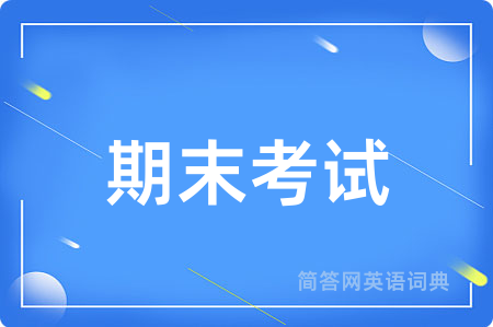 期末考试