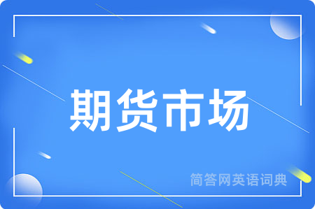 期货市场