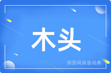 木头用英语怎么说,木头的英语翻译 木头