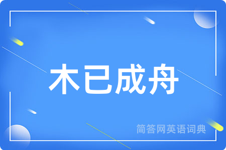 木已成舟