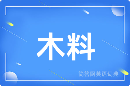 木料
