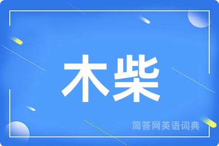 木柴