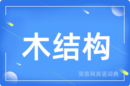 木结构