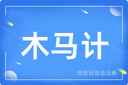 木马计用英语怎么说,木马计的英语翻译 木马计