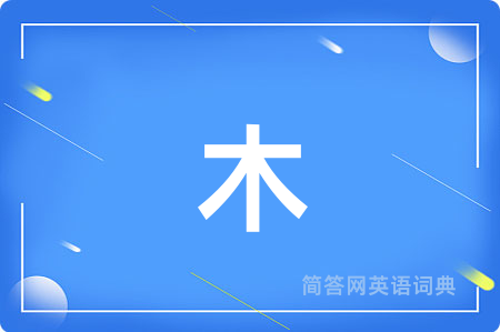 木