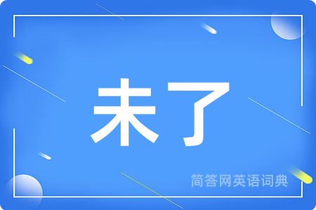 未了