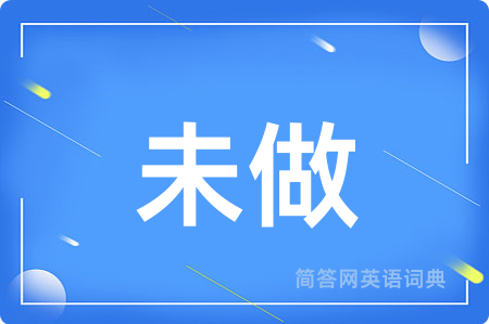 未做