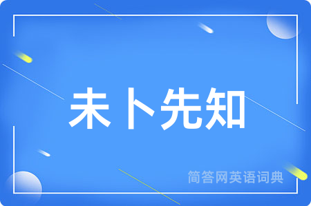 未卜先知
