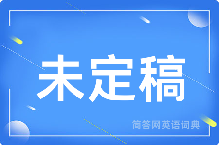 未定稿
